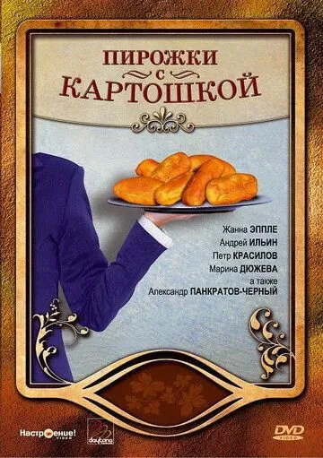 Постер: Пирожки с картошкой / Pirozhki s kartoshkoy (2007)