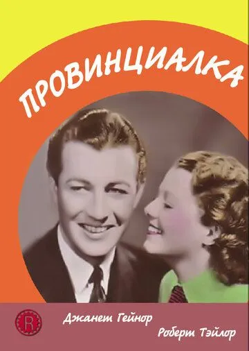 Постер: Провинциалка / Small Town Girl (1936)