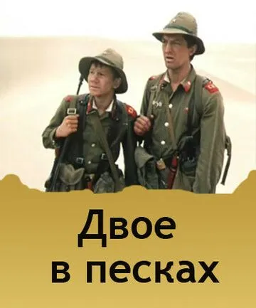 Постер: Двое в песках (1984)