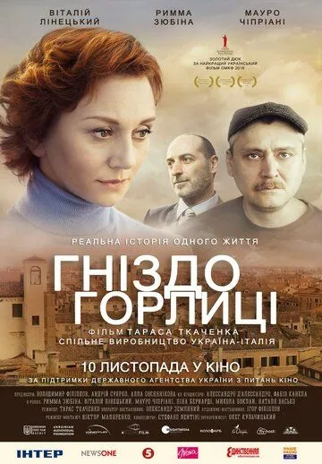 Постер: Гнездо горлицы (2014)