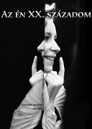 Постер: Мой ХХ век / Az én XX. századom (1989)