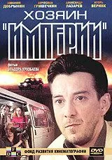 Постер: Хозяин империи (2001)