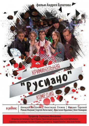 Постер: Русиано (2017)