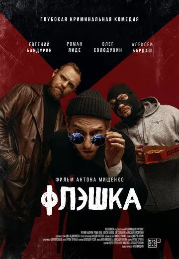 Постер: Флэшка (2022)