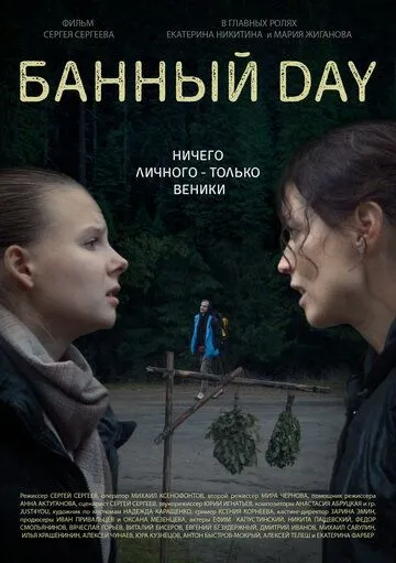 Постер: Банный day (2023)