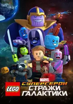 Постер: LEGO Супергерои Marvel: Стражи Галактики / LEGO Marvel Super Heroes - Guardians of the Galaxy: The Thanos Threat (2017)
