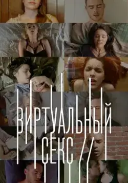 Постер: Виртуальный секс / Sex on // (2014)