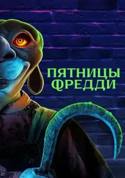 Постер: Пятницы Фредди / Freddy's Fridays (2023)