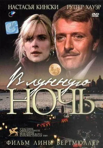 Постер: В лунную ночь / In una notte di chiaro di luna (1989)