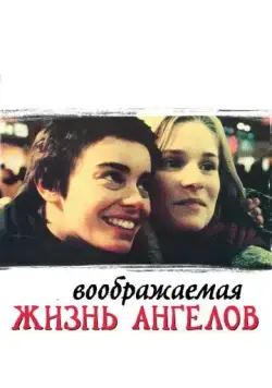 Постер: Воображаемая жизнь ангелов / The Dreamlife of Angels (1998)