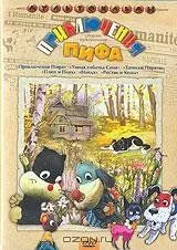 Постер: Приключения пифа (1970)