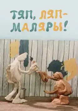 Постер: Тяп, ляп — маляры! (1984)