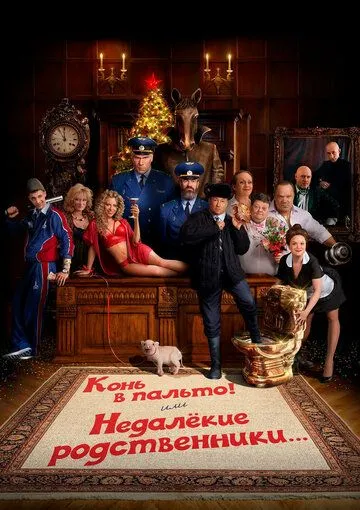 Постер: Конь в пальто! Или недалекие родственники... (2023)