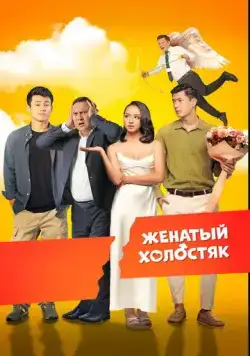 Постер: Женатый холостяк (2022)