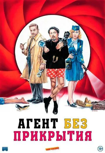 Постер: Агент без прикрытия / Una commedia pericolosa (2023)