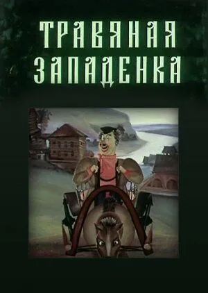 Постер: Травяная западенка (1982)