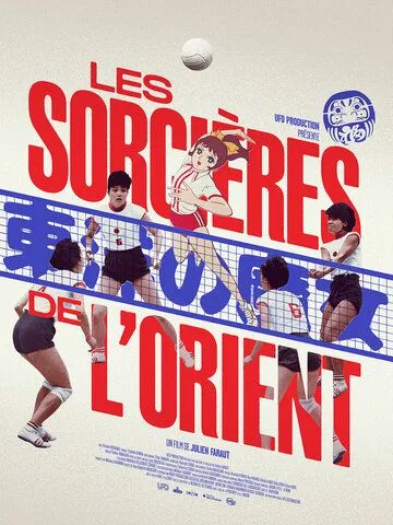 Постер: Восточные ведьмы / Les sorcières de l'Orient (2021)