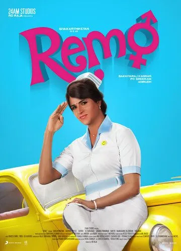 Постер: Милашка / Remo (2016)