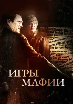 Постер: Игры мафии (2012)