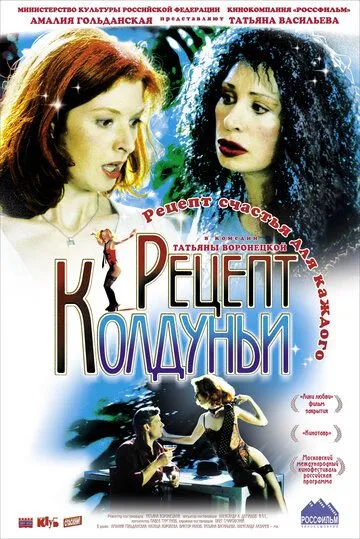 Постер: Рецепт колдуньи (2003)
