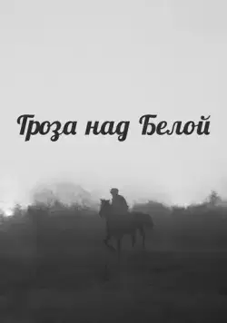 Постер: Гроза над Белой (1968)