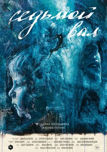 Постер: Седьмой вал (2024)