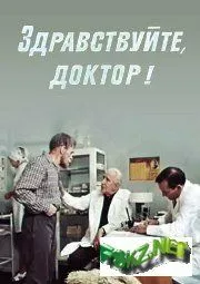 Постер: Здравствуйте, доктор! (1974)