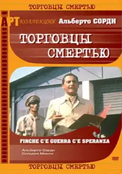 Постер: Торговцы смертью / Finché c'è guerra c'è speranza (1974)