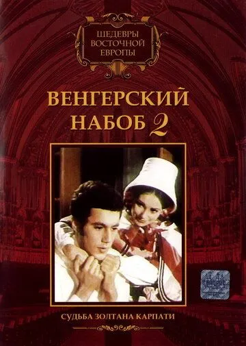 Постер: Венгерский набоб 2: Судьба Золтана Карпати / Kárpáthy Zoltán (1966)