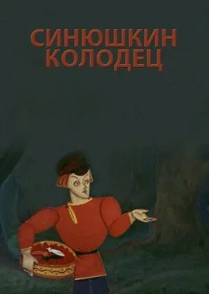 Постер: Синюшкин колодец (1973)