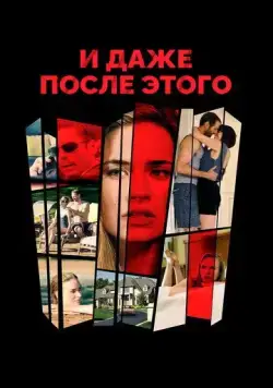 Постер: И даже после этого / Even After Everything (2016)