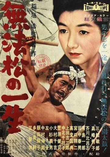 Постер: Рикша / Muhomatsu no issho (1958)