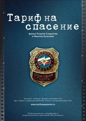 Постер: Тариф на спасение (2012)