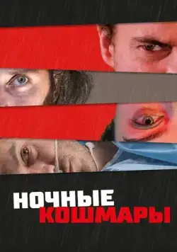 Постер: Пределы разума / State of Consciousness (2022)