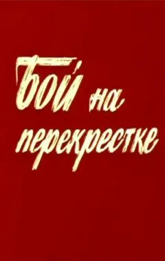Постер: Бой на перекрестке (1982)