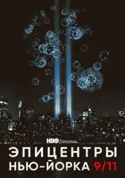 Постер: Эпицентры Нью-Йорка 9/11 / NYC Epicenters 9/11-2021½ (2021)