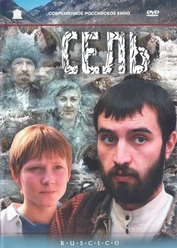 Постер: Сель (2003)