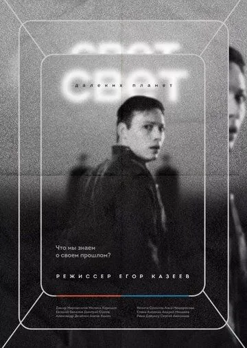 Постер: Свет далеких планет / Light of Distant Planets (2021)