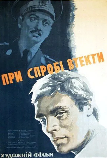 Постер: При попытке к бегству (1965)