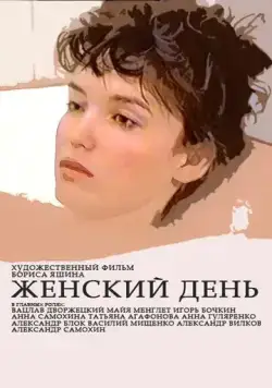 Постер: Женский день (1990)