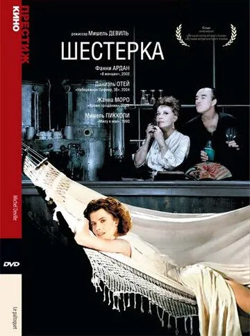 Постер: Шестерка / Le paltoquet (1986)