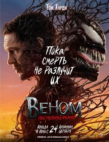 Постер: Веном: Последний танец / Venom: The Last Dance (2024)