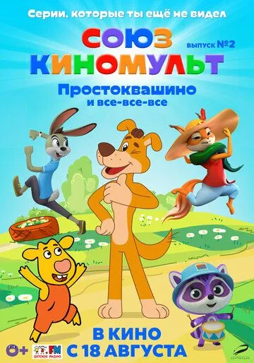 Постер: СоюзКиноМульт. Выпуск №2: «Простоквашино» и все-все-все» (2022)
