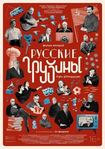 Постер: Русские грузины. Фильм второй (2022)