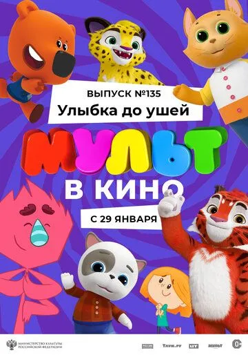 Постер: МУЛЬТ в кино 135. Улыбка до ушей (2022)