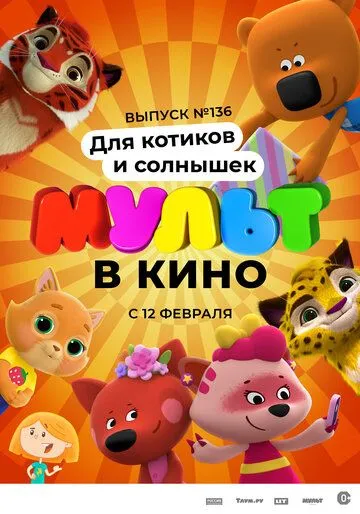 Постер: МУЛЬТ в кино. Выпуск №136. Для котиков и солнышек (2022)