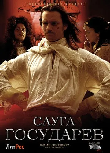 Постер: Слуга государев. Режиссерская версия (2022)