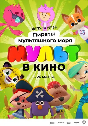 Постер: Мульт в кино. Выпуск №139: Пираты мультяшного моря (2022)
