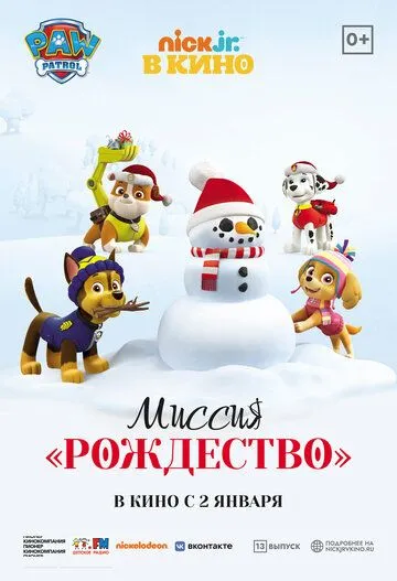 Постер: Щенячий патруль: Миссия «Рождество» / Paw Patrol. Mission Xmas (2021)