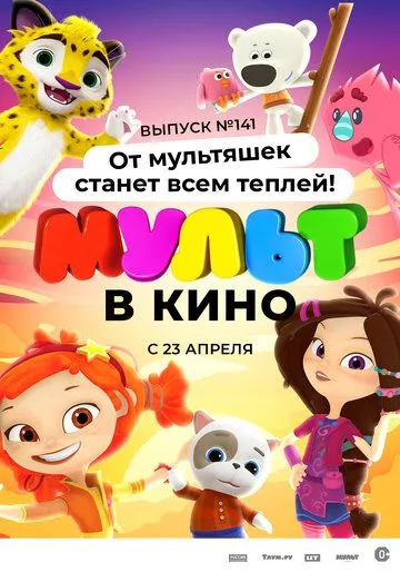 Постер: МУЛЬТ в кино 141. От мультяшек станет всем теплей (2022)
